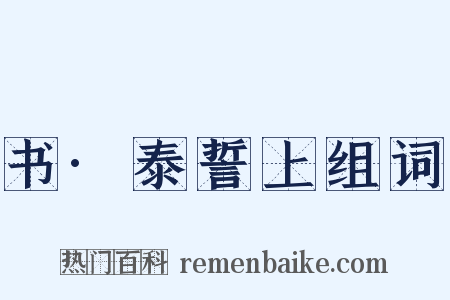 书·泰誓上组词是什么意思的图片